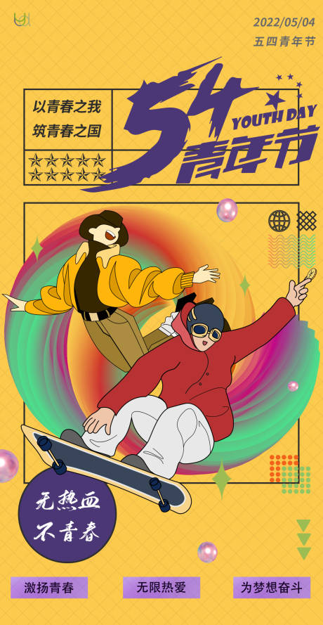 源文件下載【享設計】搜索編號：90450009206682518【五四青年節海報】