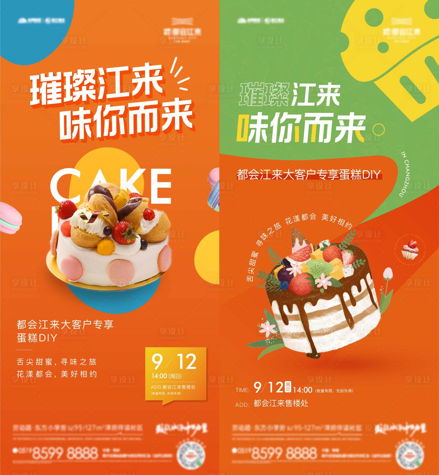 源文件下載【享設(shè)計】搜索編號：88830008869778410【蛋糕活動系列海報】
