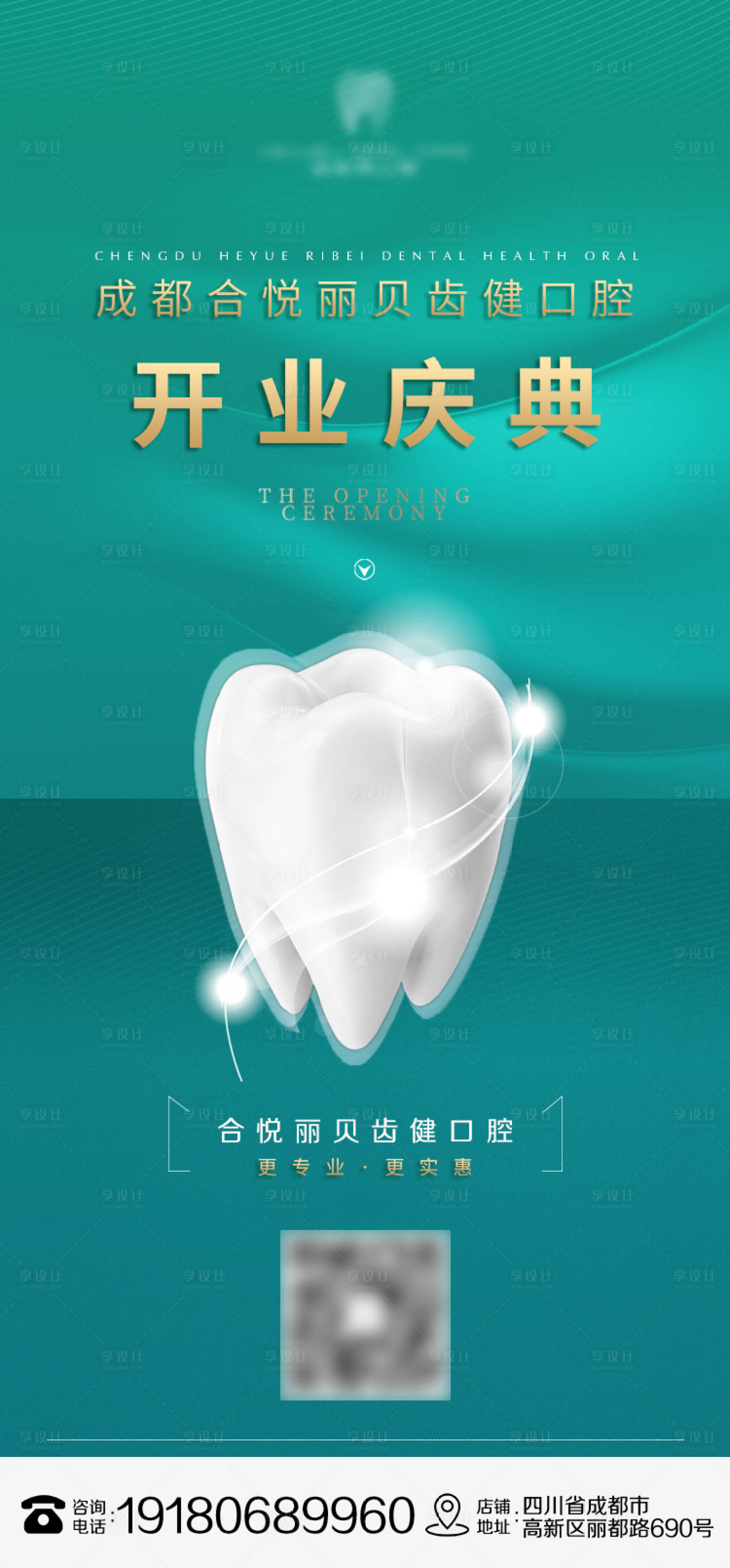 源文件下载【享设计】搜索编号：86700009140624428【口腔开业海报】