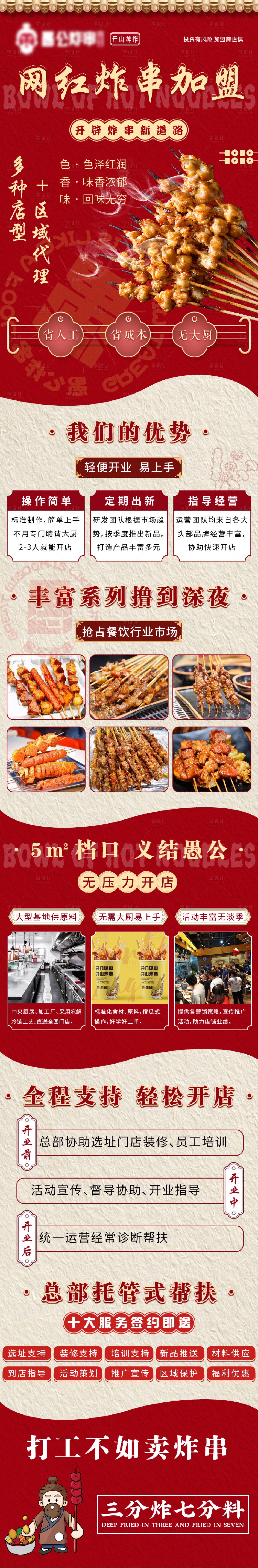 源文件下載【享設(shè)計(jì)】搜索編號：60130009041295478【餐飲炸串加盟長圖海報(bào)】