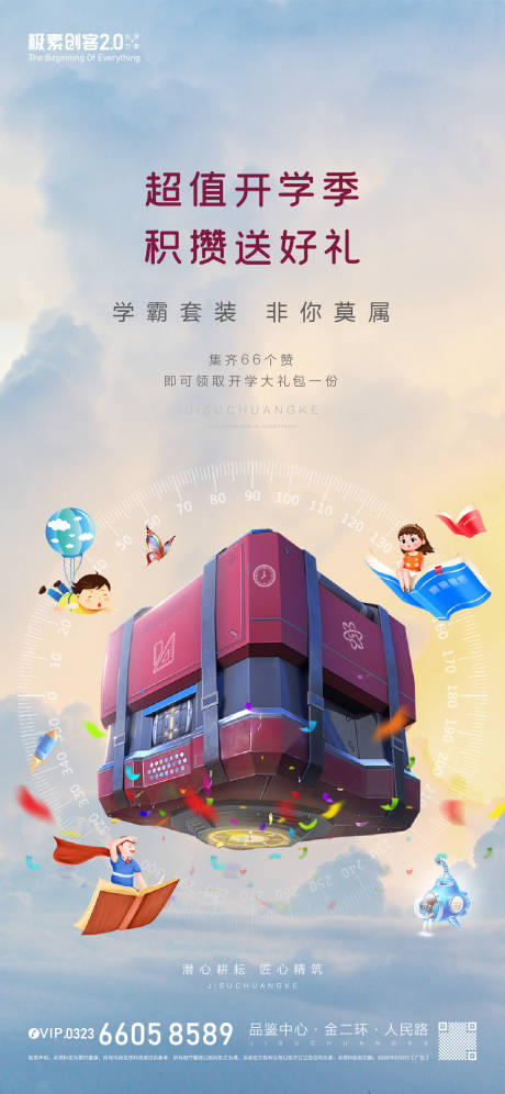 源文件下载【地产开学大礼包海报】编号：51640009131975997