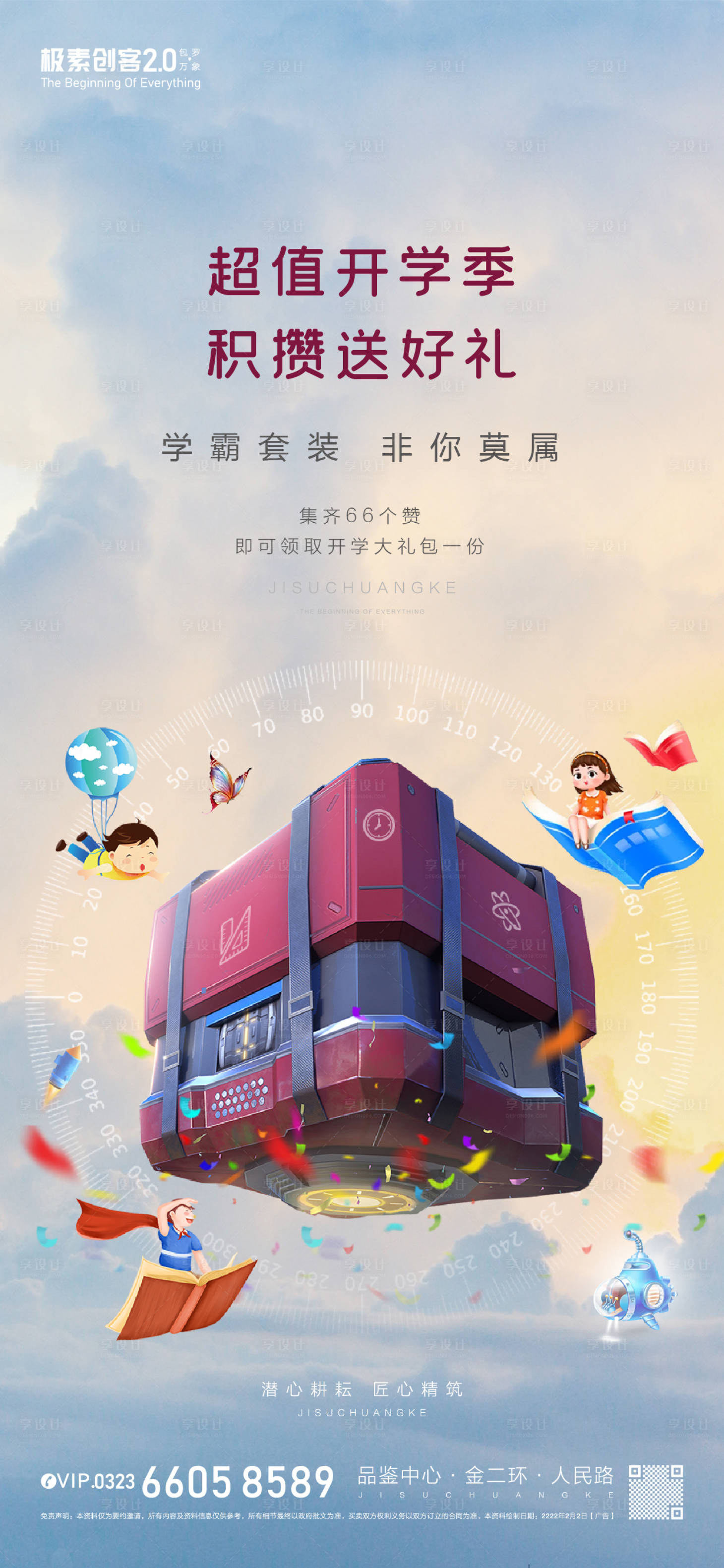 源文件下載【享設(shè)計(jì)】搜索編號：51640009131975997【地產(chǎn)開學(xué)大禮包海報(bào)】