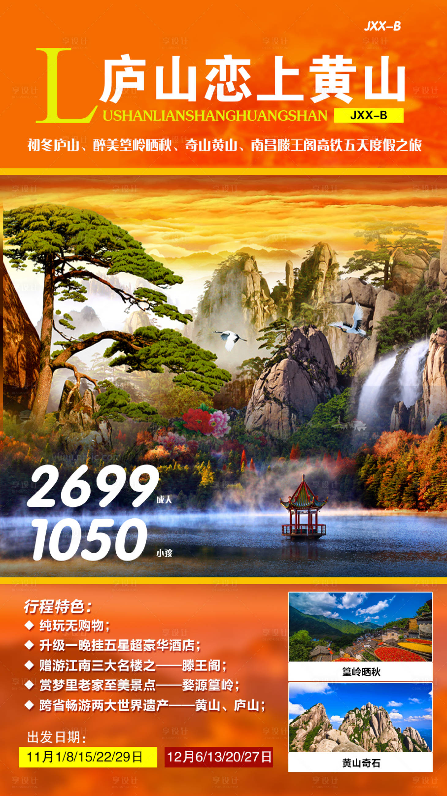 源文件下载【庐山旅游海报】编号：10420009075329337