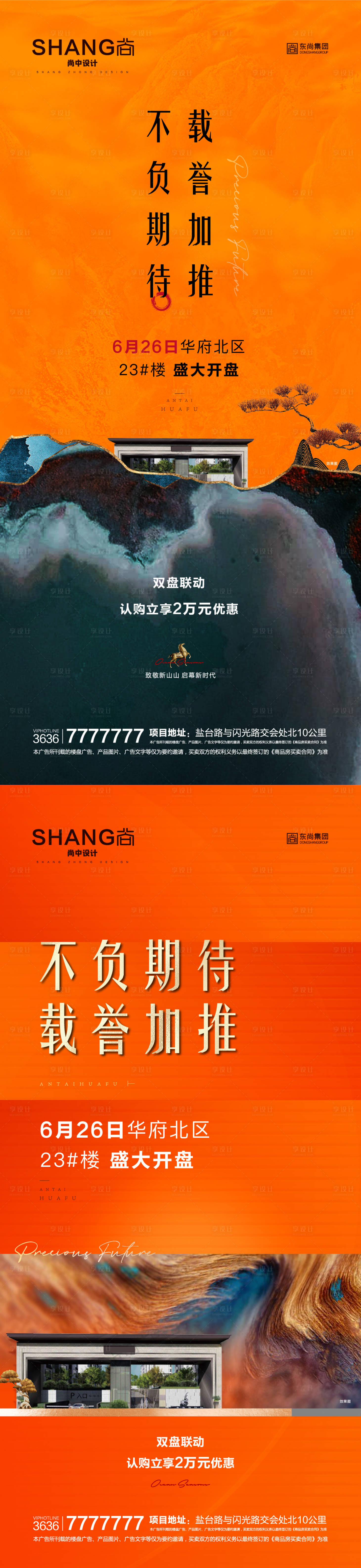 源文件下載【享設計】搜索編號：73190008831508512【地產新中式加推開盤海報】