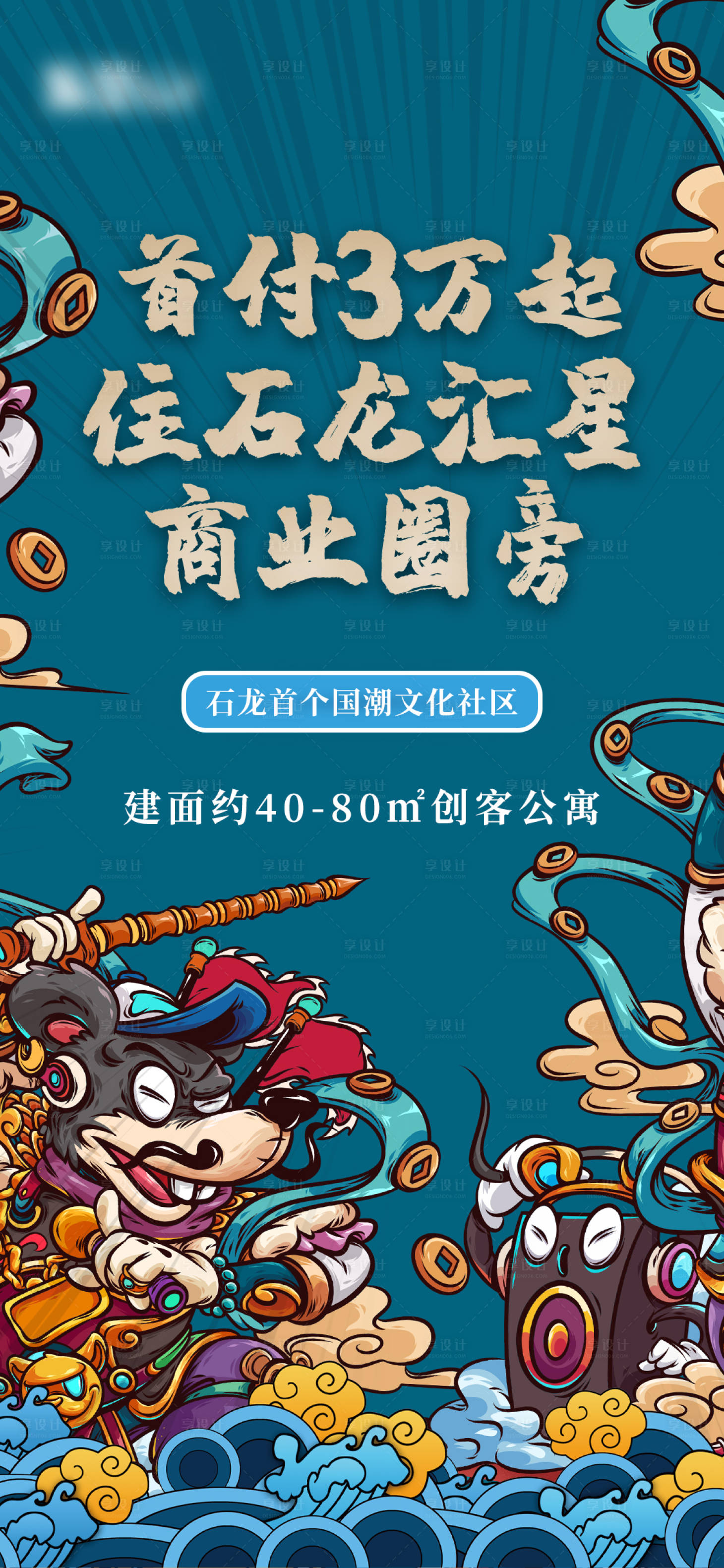 源文件下载【享设计】搜索编号：83070009001091284【国潮精装公寓海报】
