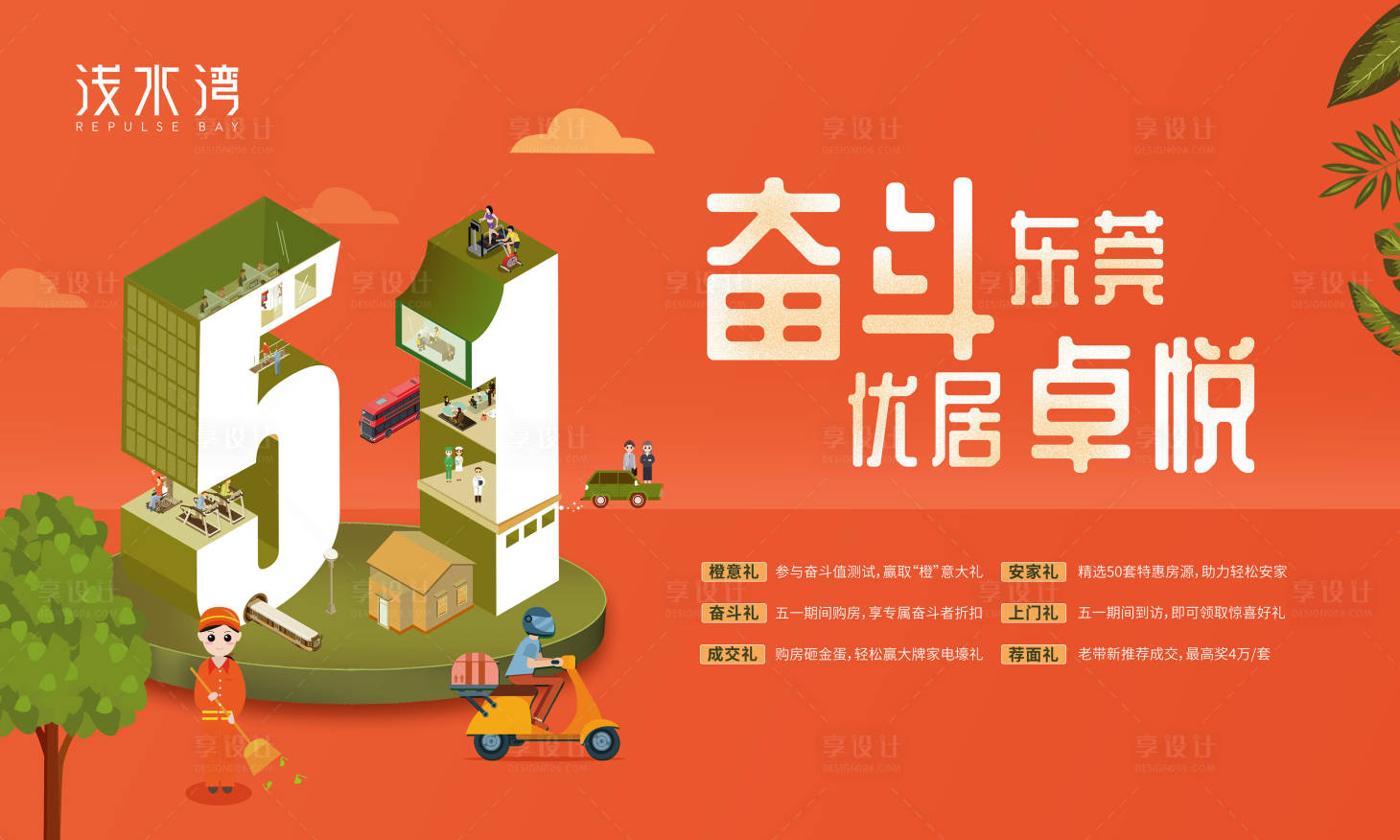源文件下載【享設計】搜索編號：17210008838994758【房地產51勞動節】