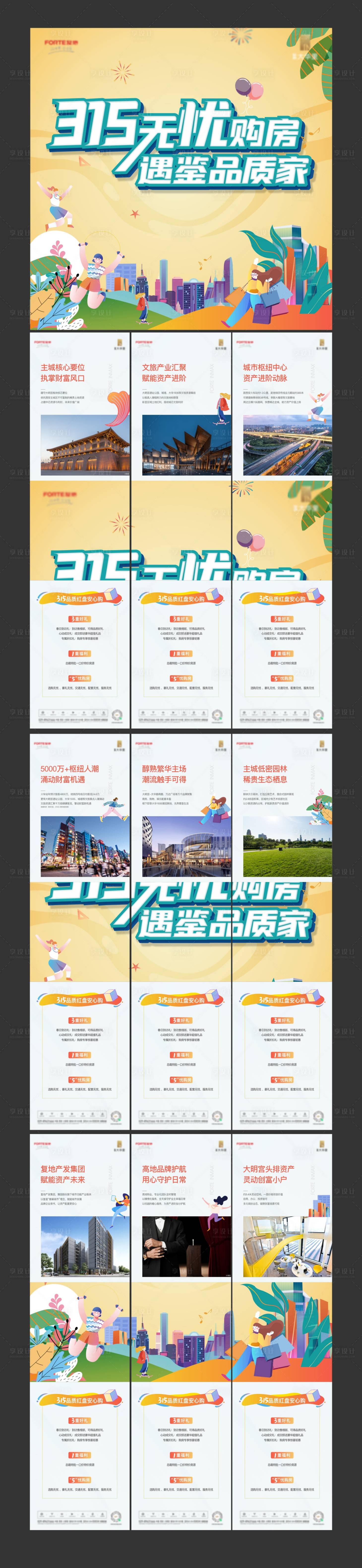 源文件下载【地产315九宫格海报】编号：32790009086339001