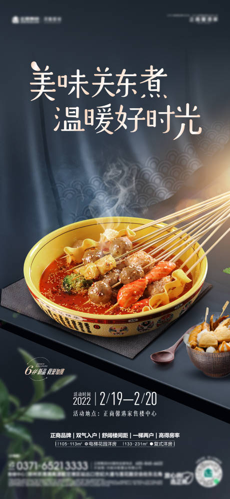 源文件下载【地产周末暖场关东煮品鉴活动海报】编号：80090008735387455