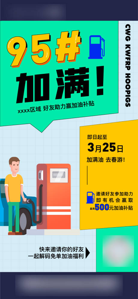 95汽油活动海报-源文件【享设计】
