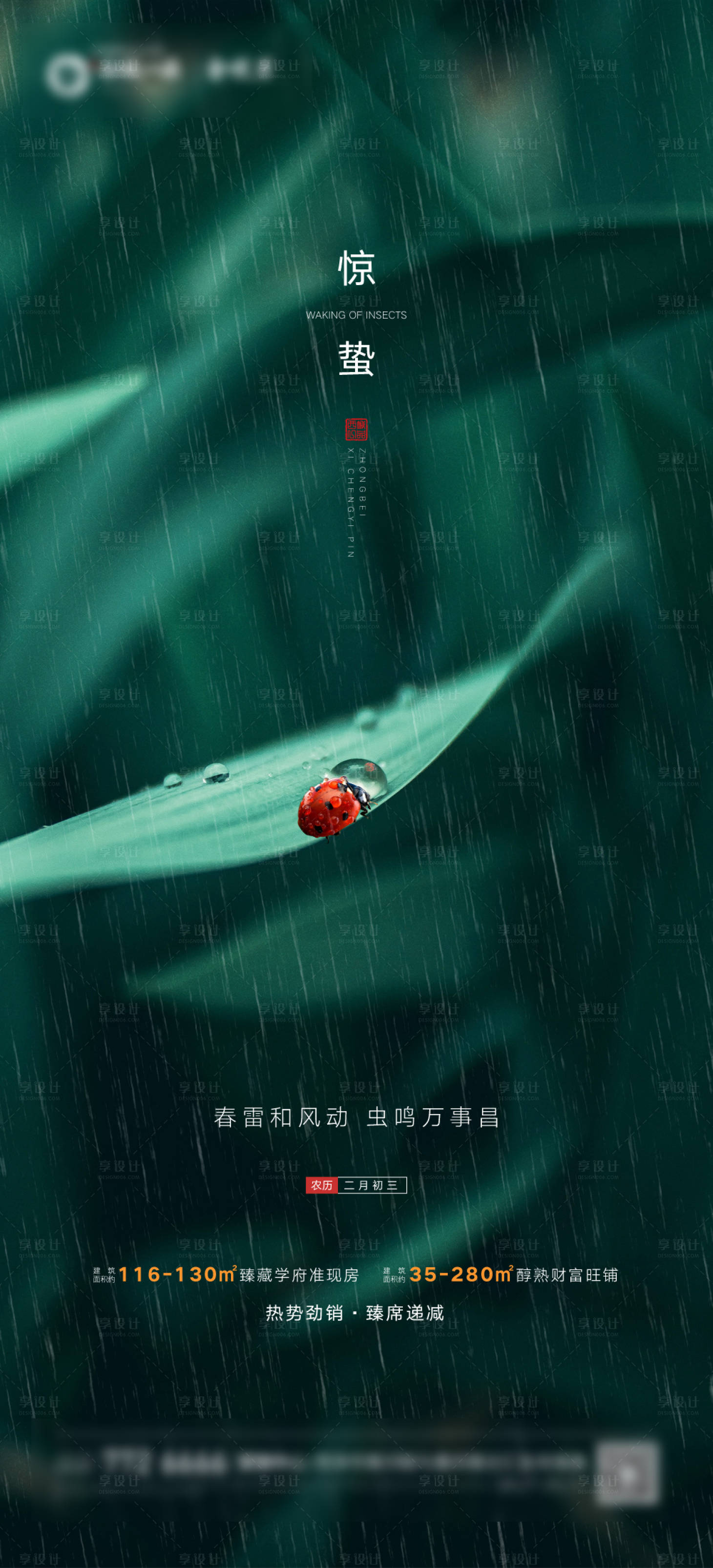 源文件下载【地产惊蛰节气海报】编号：66330008703029581