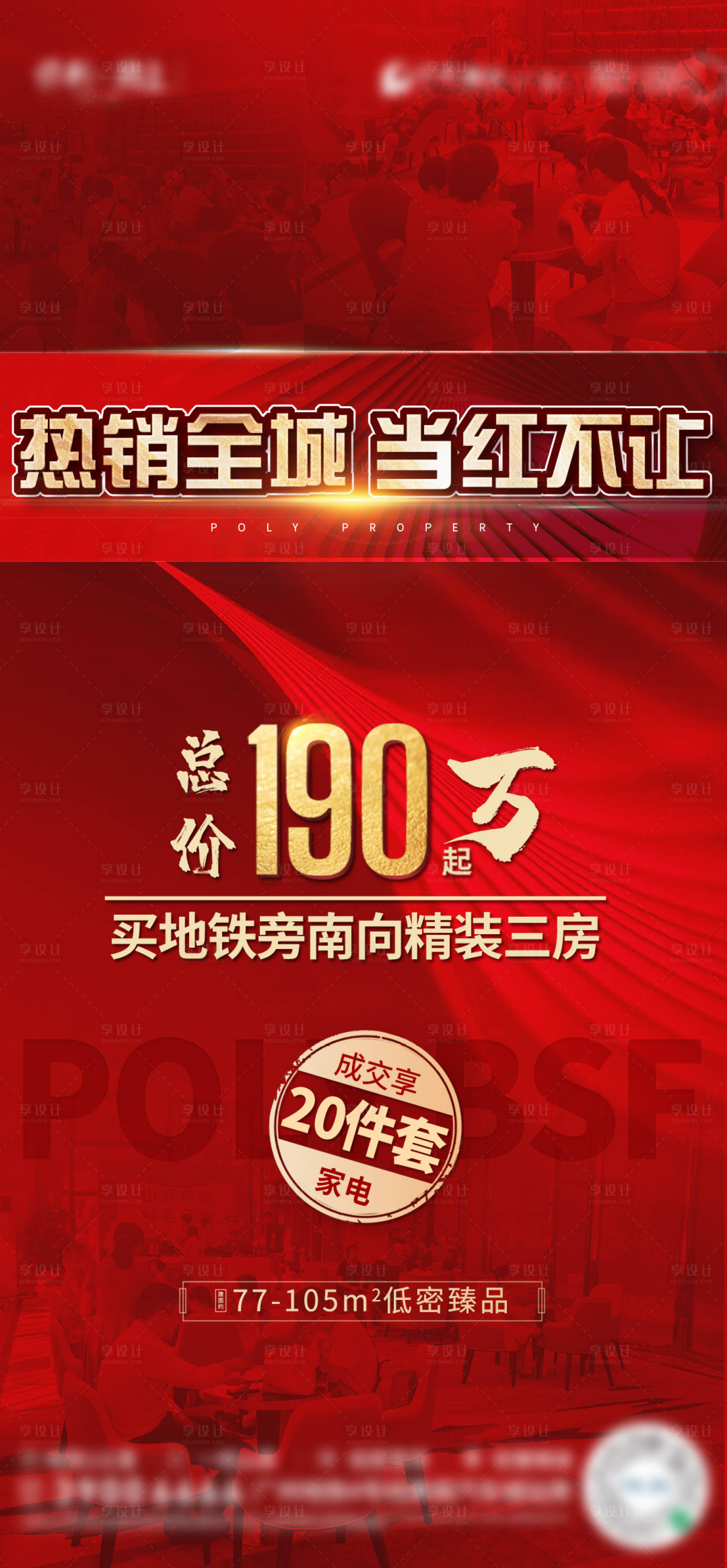 源文件下載【享設(shè)計】搜索編號：28500008946632460【熱銷海報】
