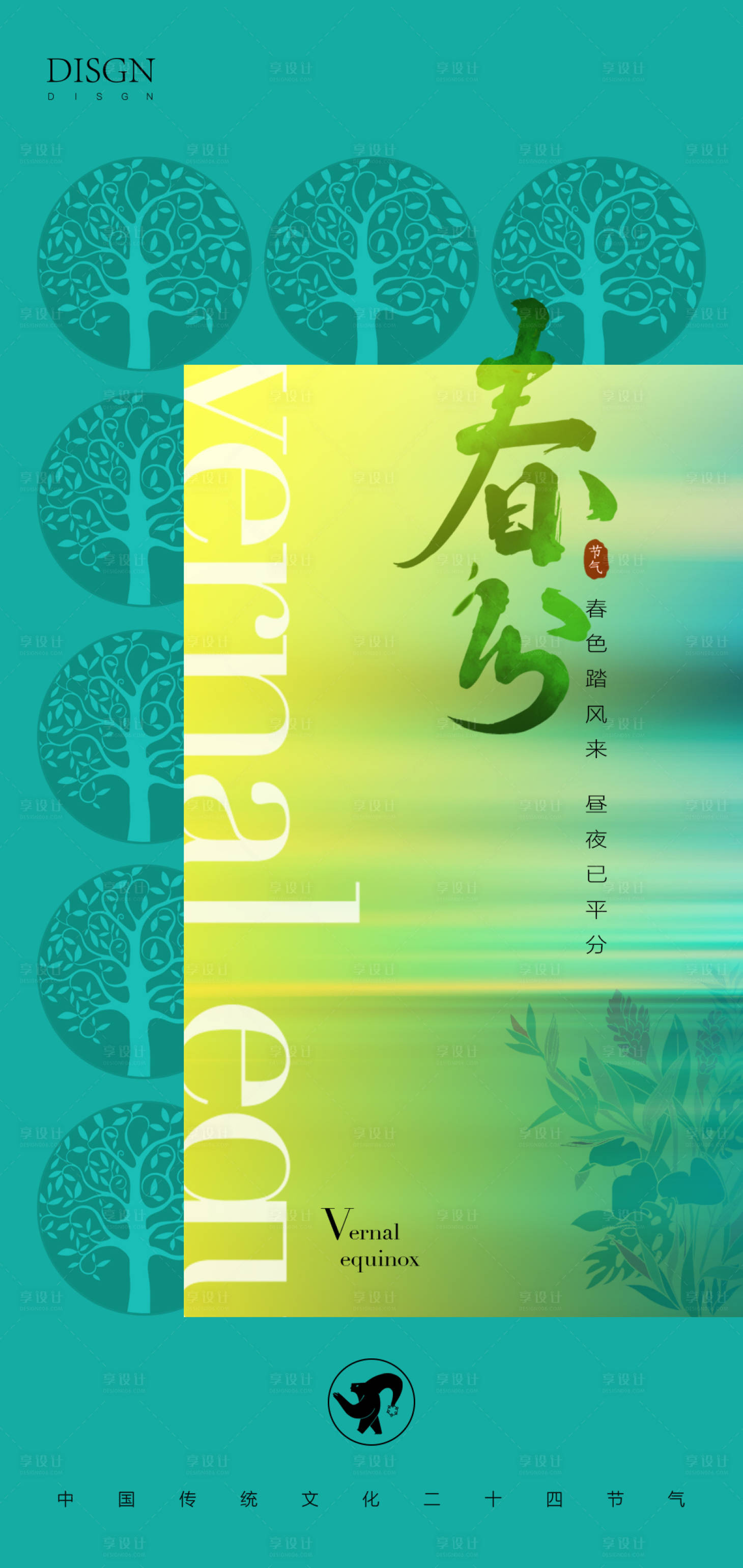 源文件下載【享設(shè)計(jì)】搜索編號(hào)：83890008882171912【春分節(jié)氣海報(bào)】