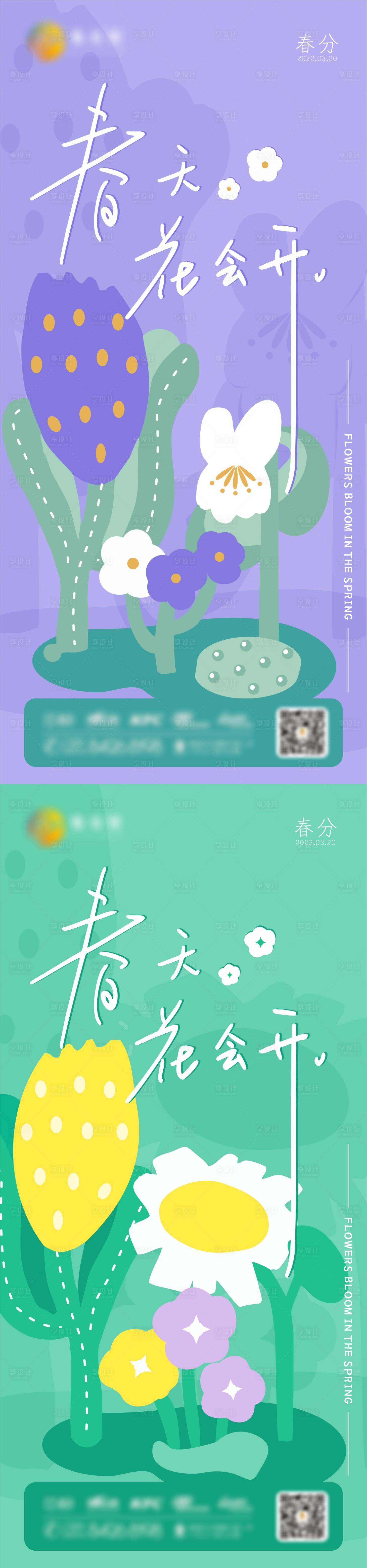 源文件下载【享设计】搜索编号：32520008982995447【春分主视觉】