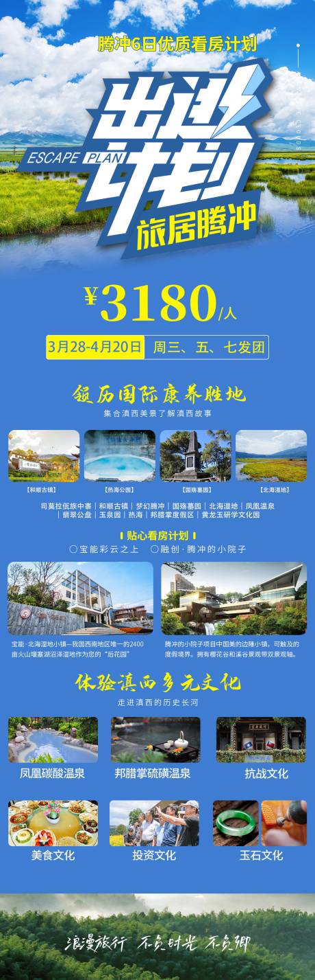 源文件下载【腾冲出逃计划旅游海报】编号：63160009010076876
