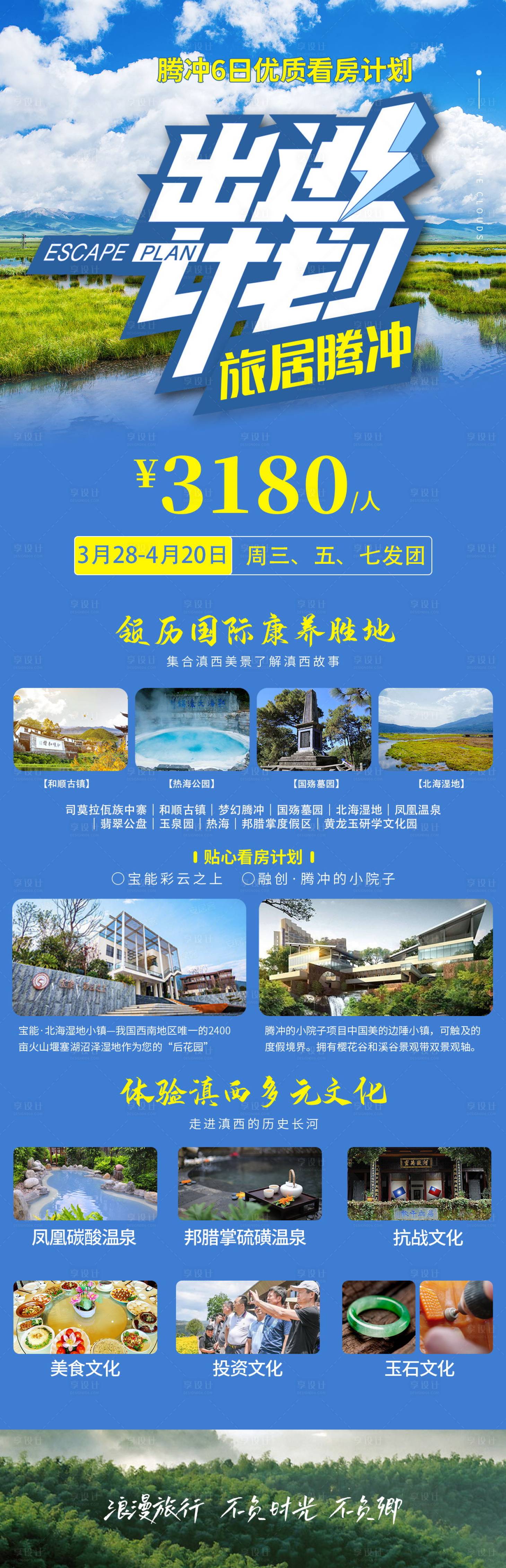 源文件下載【享設(shè)計】搜索編號：63160009010076876【騰沖出逃計劃旅游海報】