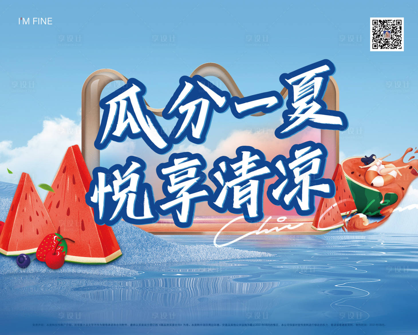 源文件下载【享设计】搜索编号：41160008853948109【地产西瓜暖场活动】