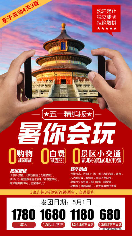 编号：20220326134755984【享设计】源文件下载-北京旅游海报