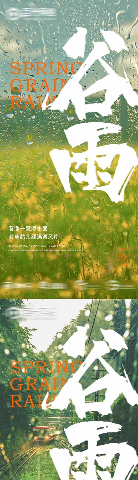 源文件下载【享设计】搜索编号：15830009167699154【谷雨节气系列海报】