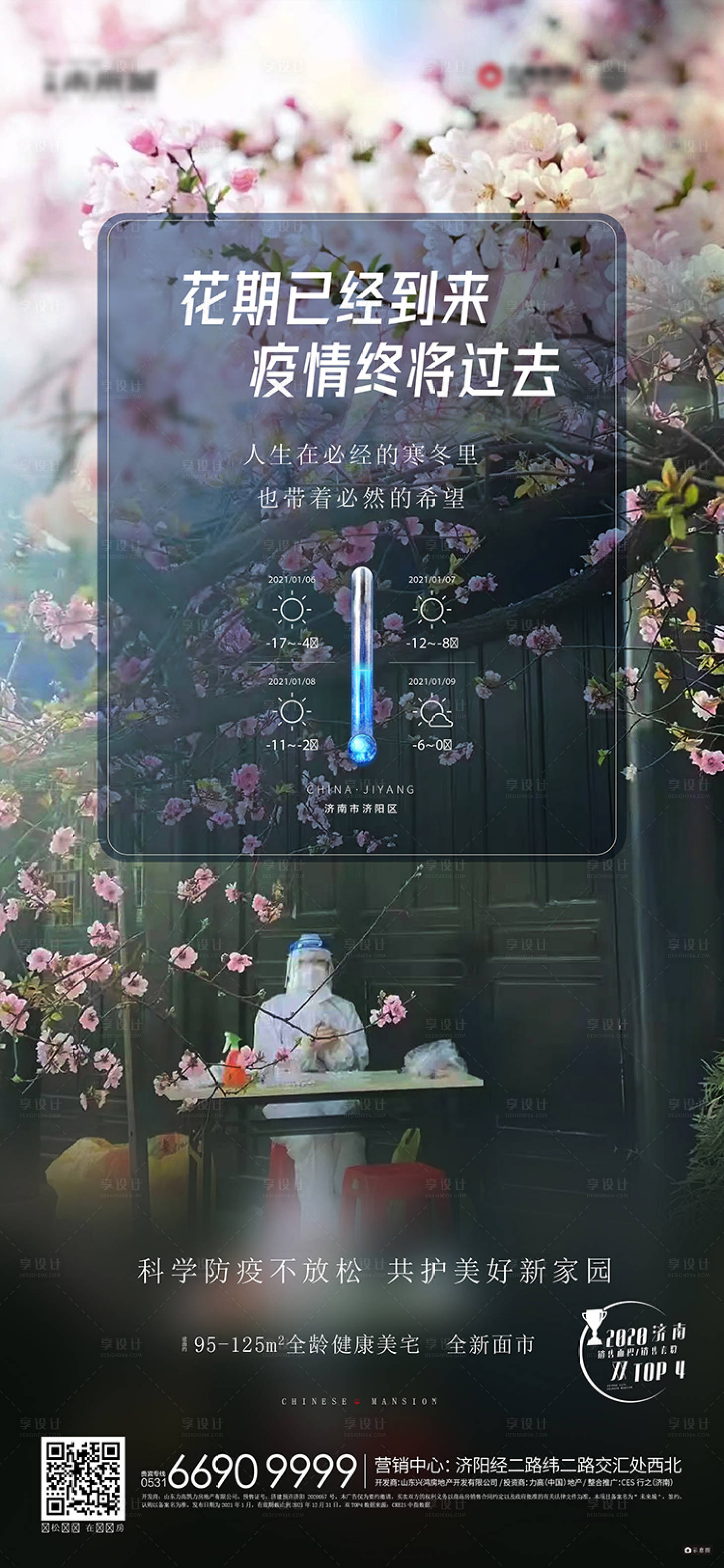 源文件下载【享设计】搜索编号：78020009015556292【抗疫热点倒春寒防疫春天单图】