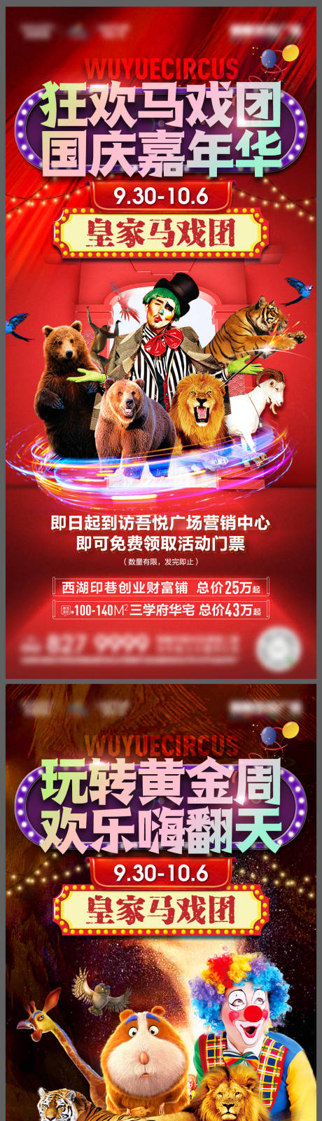 源文件下载【地产国庆嘉年华马戏系列稿】编号：38350009167327802