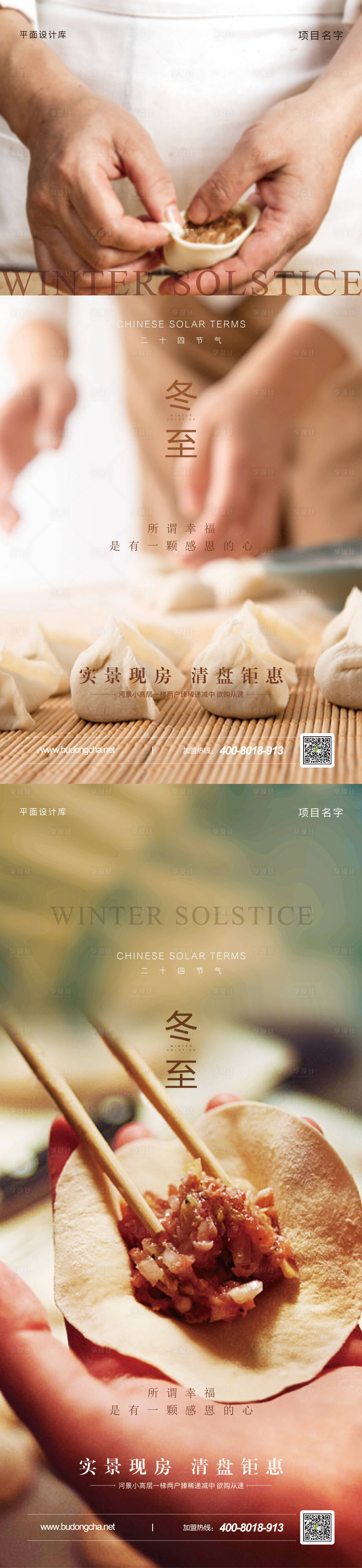 源文件下载【冬至包饺子海报】编号：80220008781383724