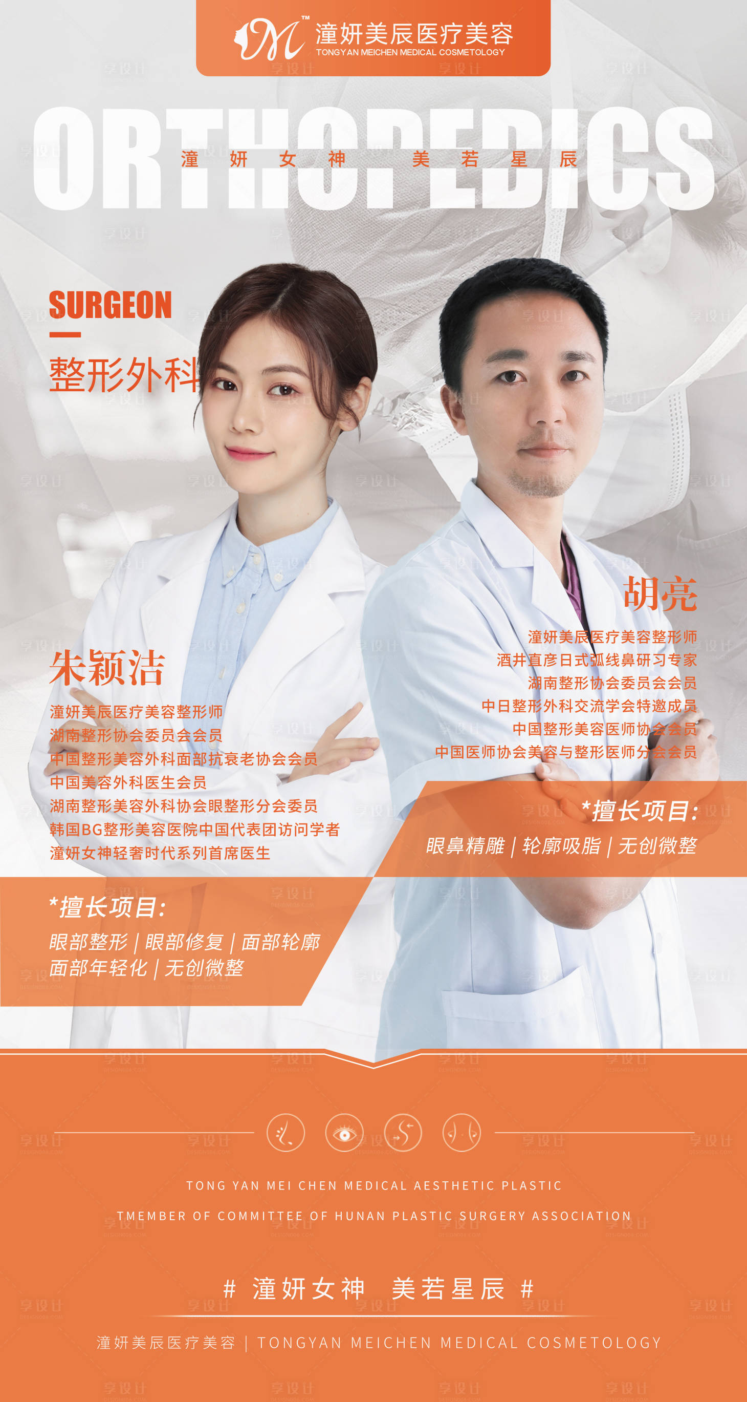 源文件下载【享设计】搜索编号：89390008992863748【医生简介海报】