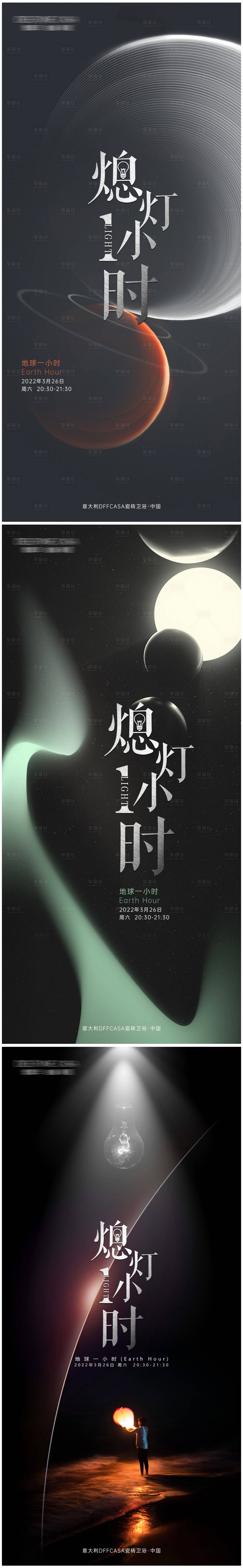 源文件下载【地球熄灯一小时宣传系列海报】编号：42030008992742210