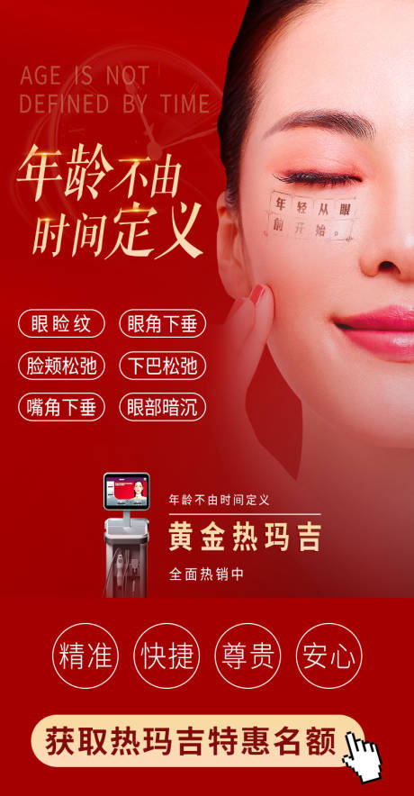 源文件下载【医美整形热玛吉活动宣传】编号：13050009160769666