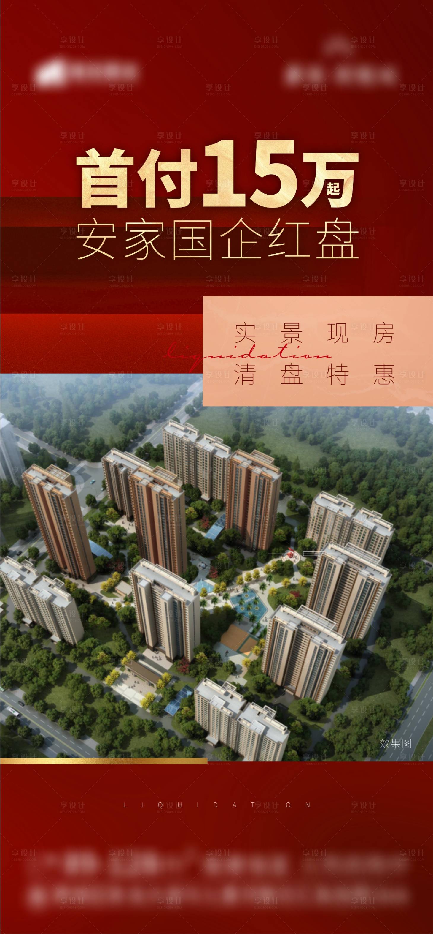 源文件下载【地产热销清盘低首付海报】编号：20220307093836682