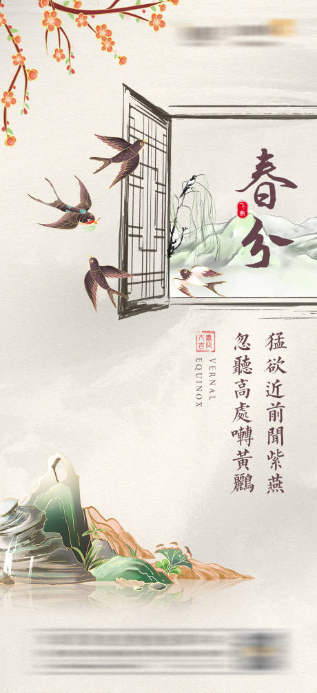 源文件下载【春分古风传统海报】编号：81730008793897528
