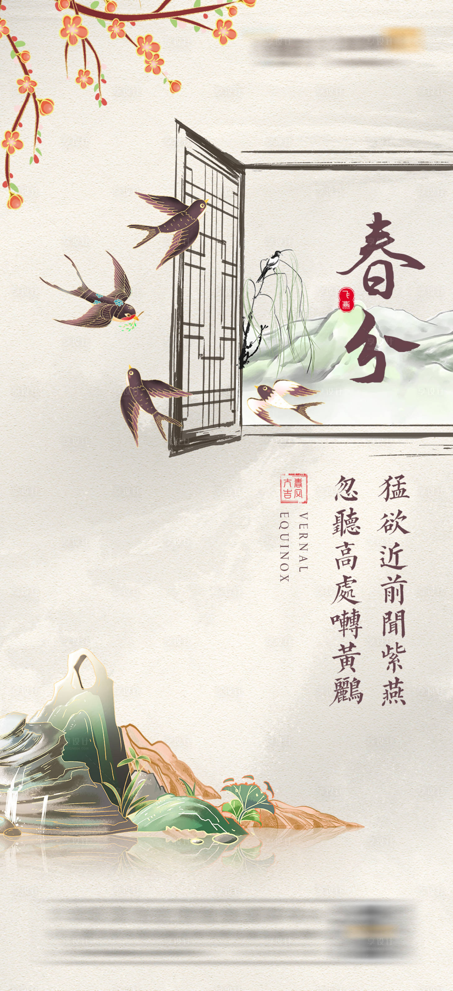 源文件下载【享设计】搜索编号：81730008793897528【春分古风传统海报】