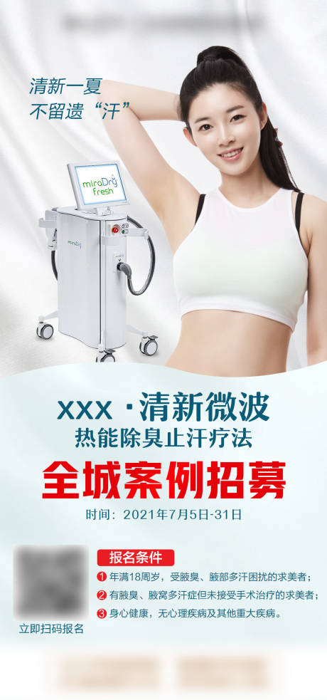 源文件下载【清新微波医美招募海报】编号：29990009135642122