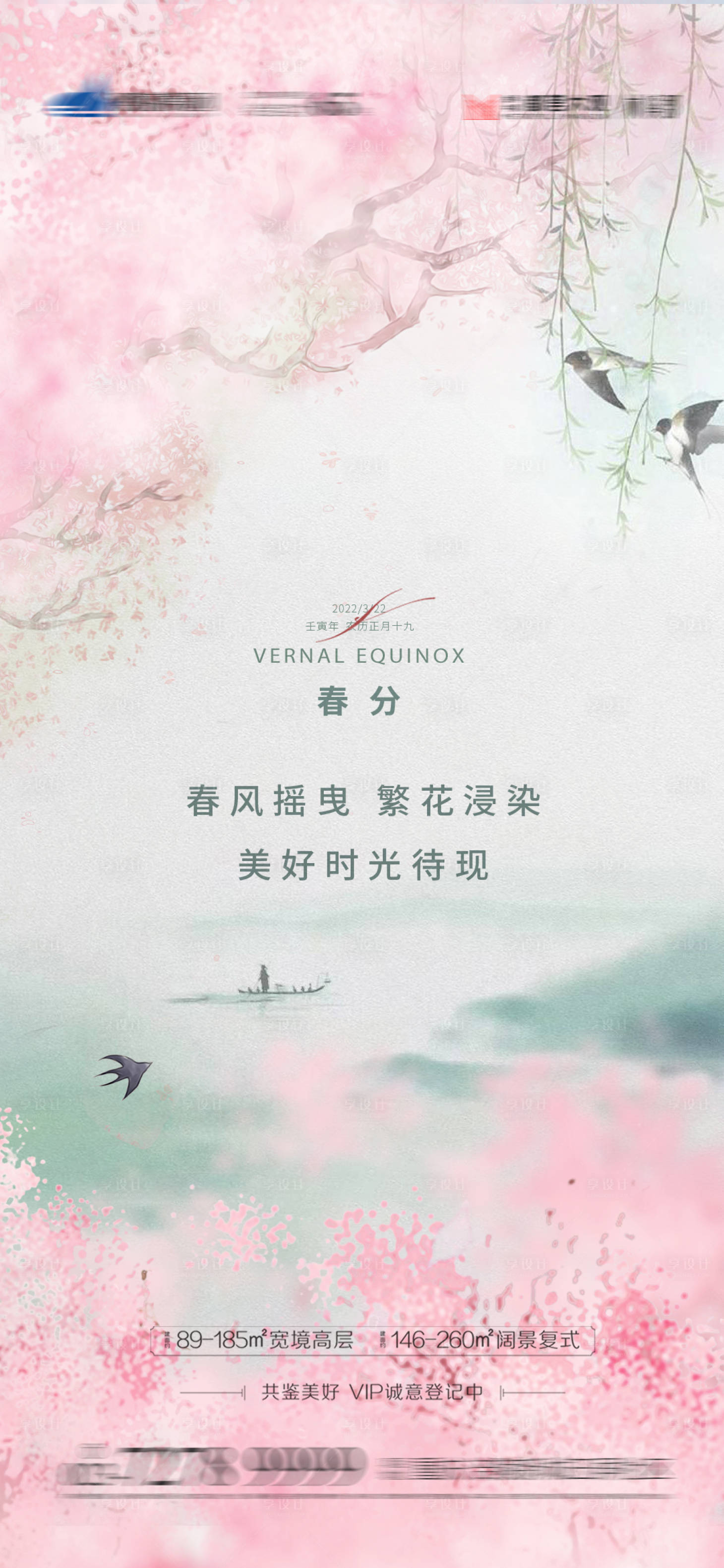 源文件下載【享設計】搜索編號：40090008981864142【春分地產海報】