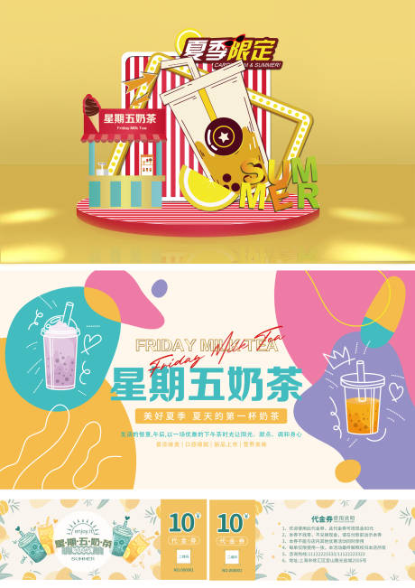 源文件下载【夏季奶茶美陈优惠券活动物料】编号：18310009042097885