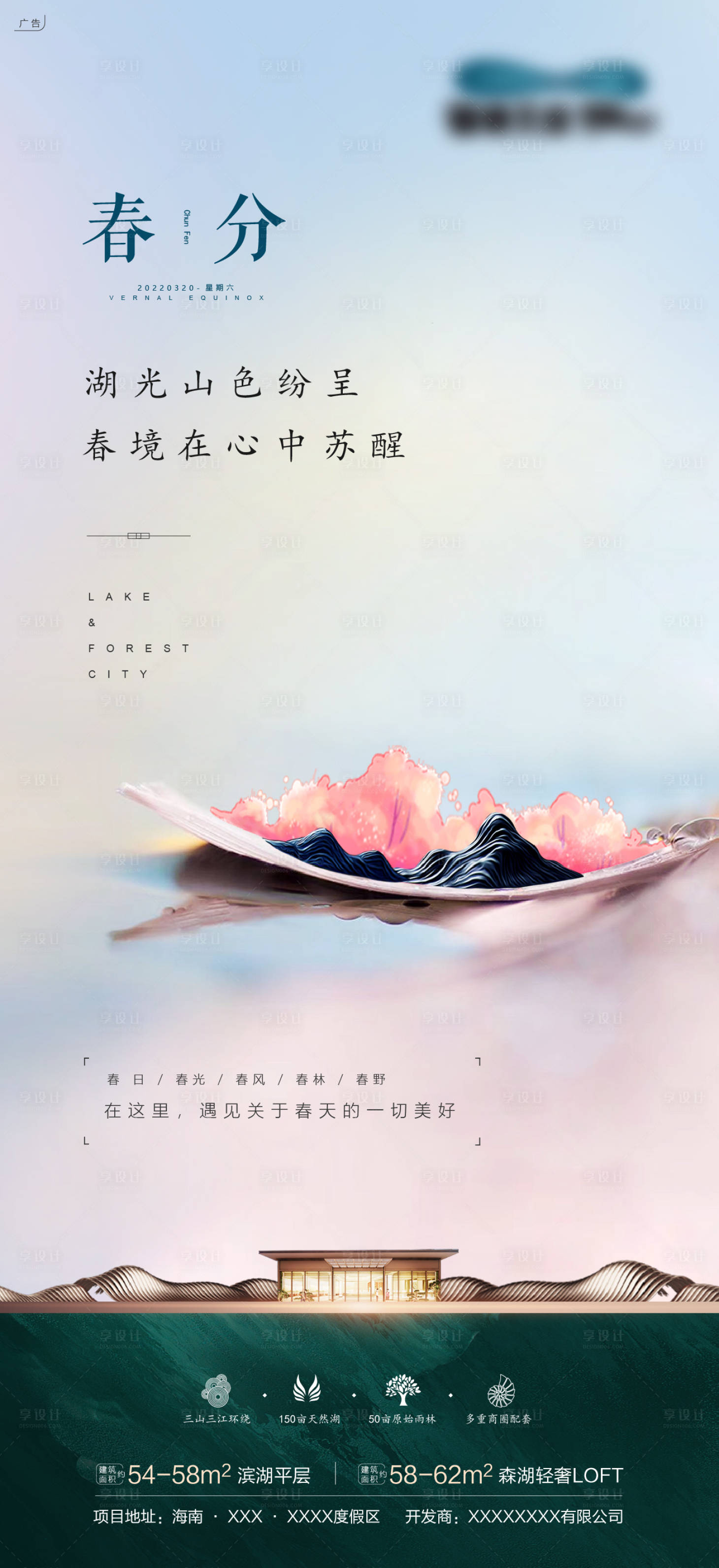 源文件下載【享設計】搜索編號：71270008860679059【地產春分節氣清新海報】
