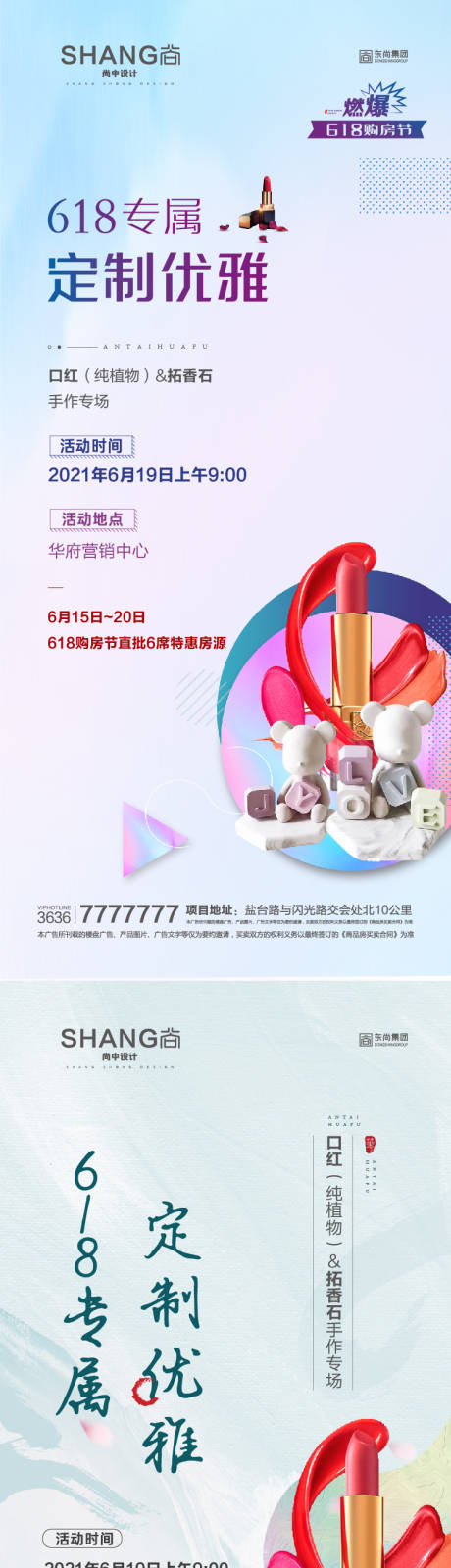 源文件下載【享設計】搜索編號：30770008819223950【地產口紅暖場DIY活動】