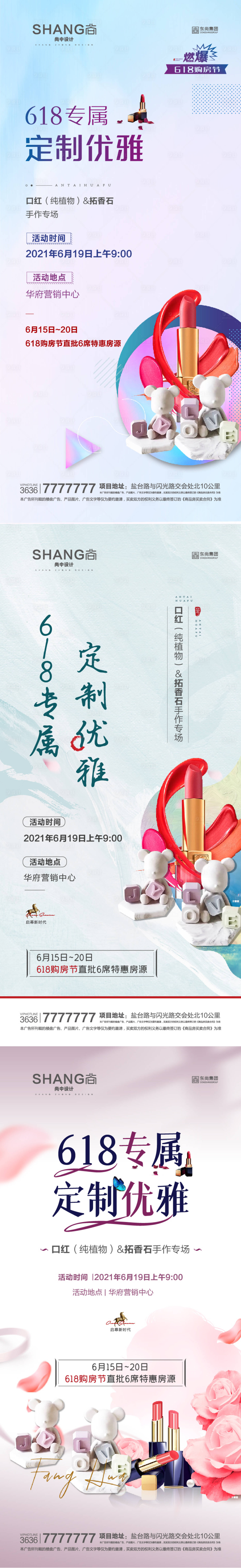 源文件下載【享設計】搜索編號：30770008819223950【地產口紅暖場DIY活動】
