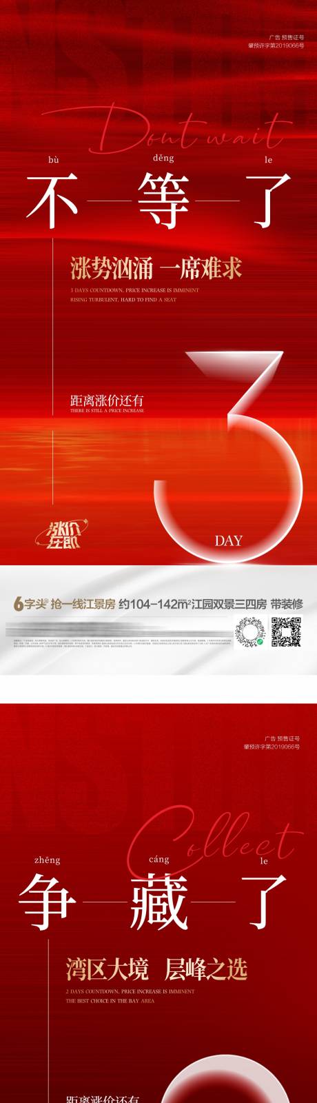 源文件下载【地产倒计时涨价系列海报】编号：36160008718654129