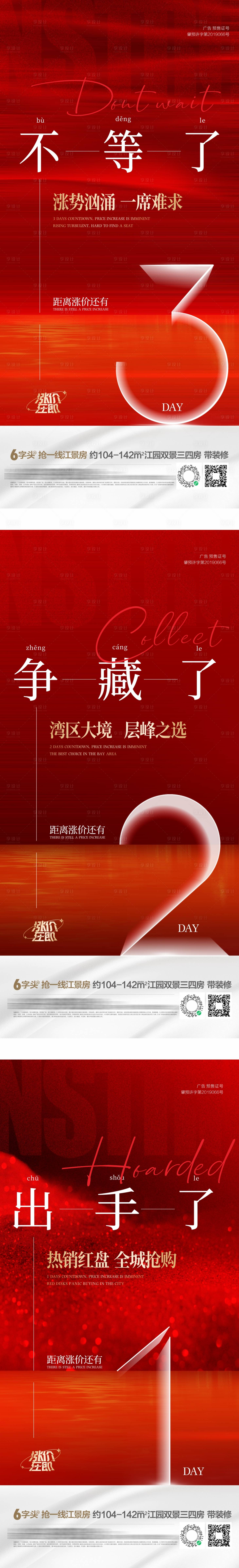 源文件下載【享設計】搜索編號：36160008718654129【地產倒計時漲價系列海報】
