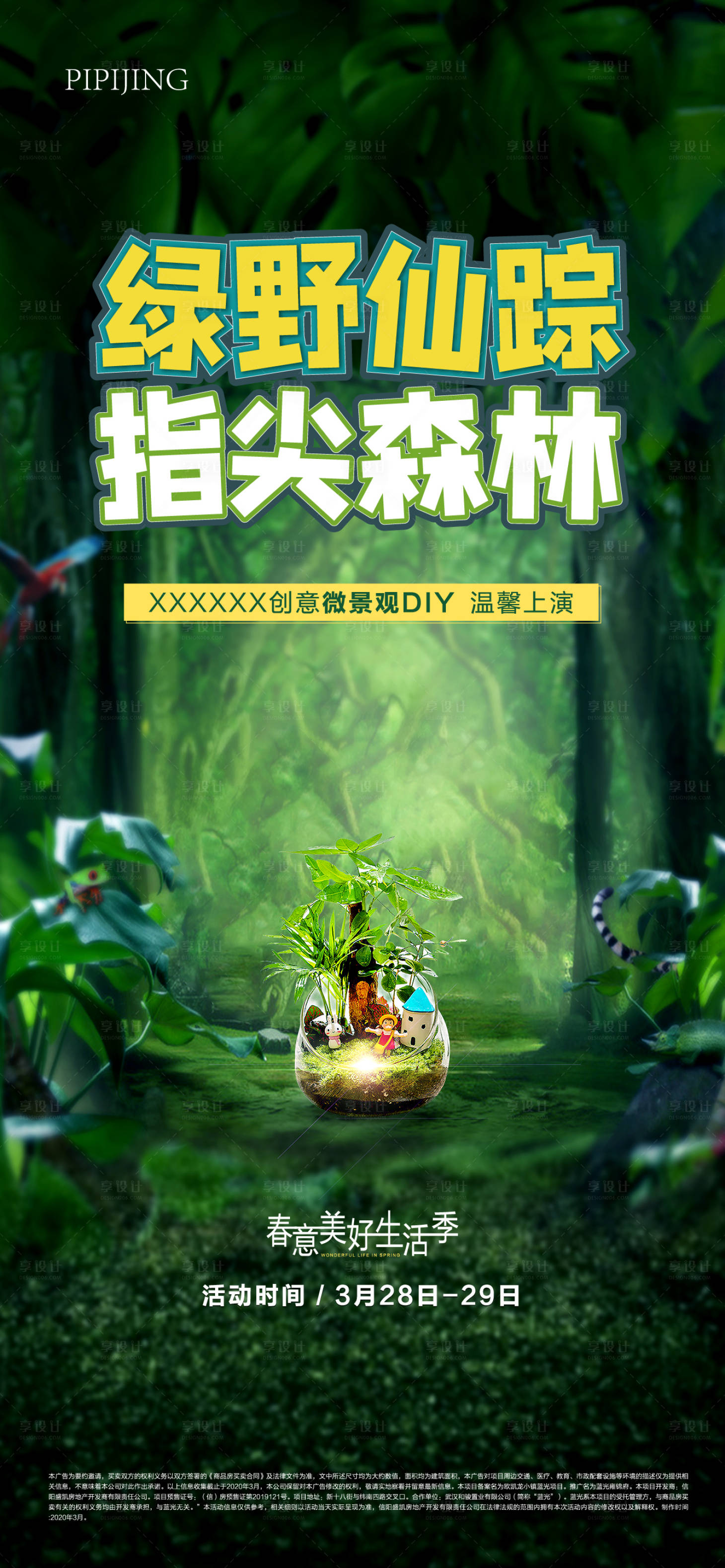 源文件下載【地產(chǎn)微景觀活動海報(bào)】編號：92990009027555170