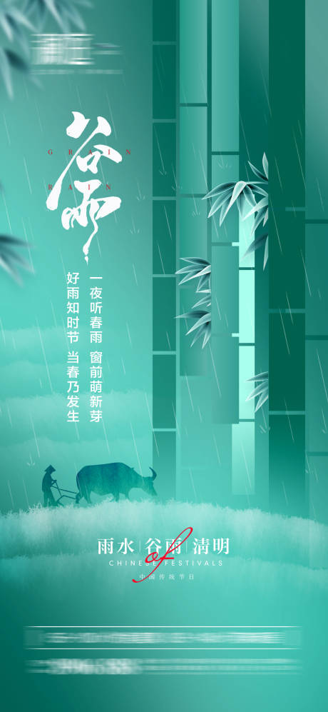 源文件下载【雨水谷雨及清明海报】编号：25280008933261929