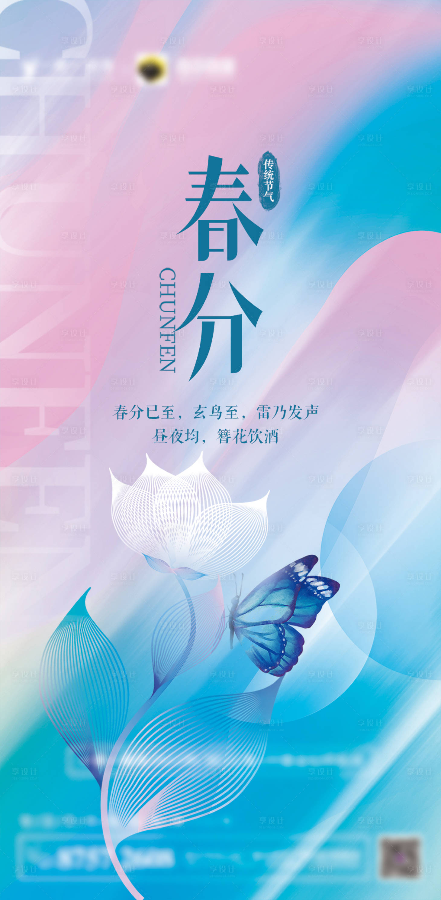 源文件下載【春分海報(bào)】編號(hào)：77720008814717305