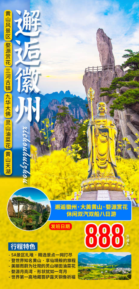 源文件下载【邂逅徽州旅游海报】编号：54890009079388088