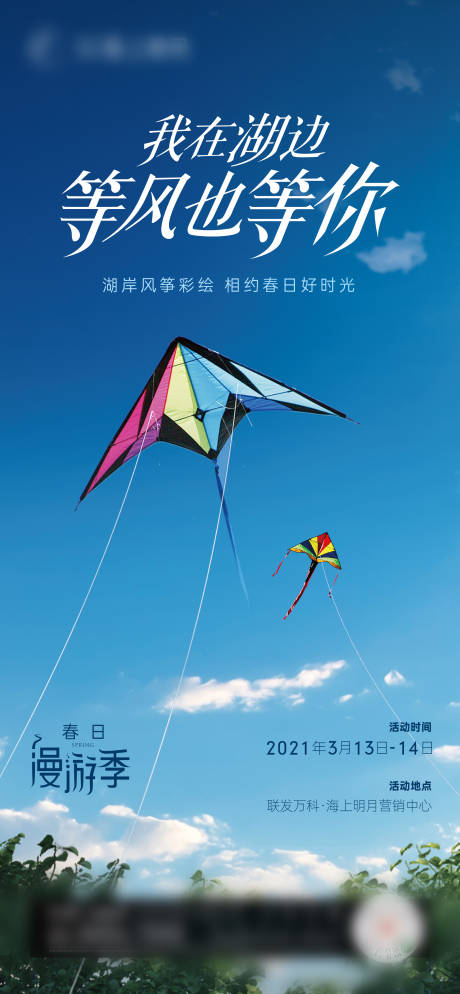 编号：20220322164358568【享设计】源文件下载-地产春天风筝暖场活动海报