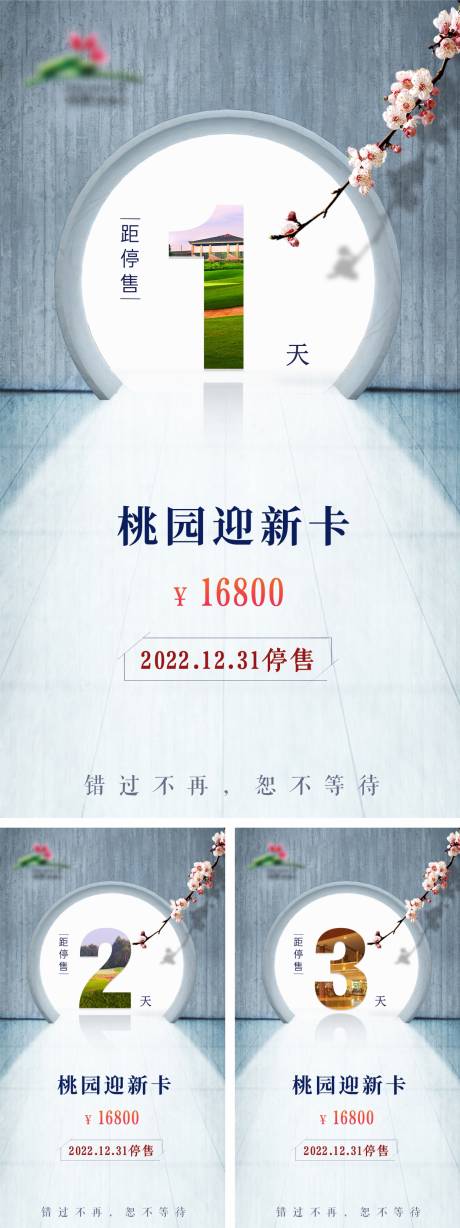 编号：20220310175641060【享设计】源文件下载-中国园林风停售倒计时海报