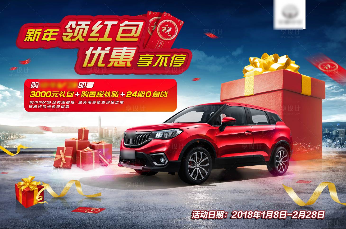 源文件下载【享设计】搜索编号：47240008687607245【新年汽车金融补贴领红包优惠海报】