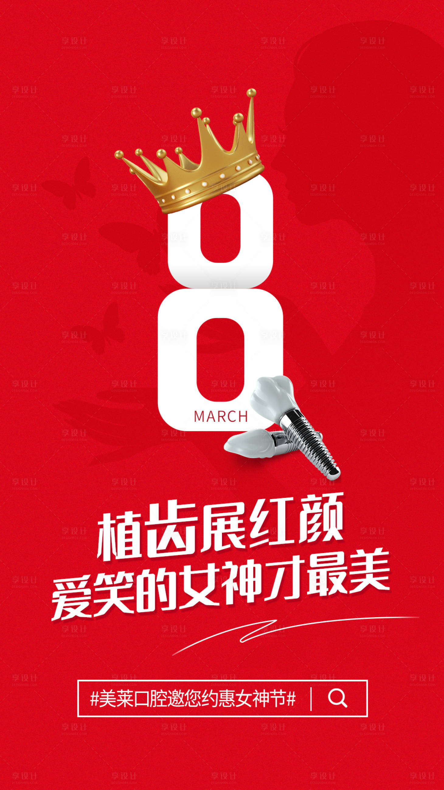 源文件下載【享設(shè)計(jì)】搜索編號：21760008713984274【女神節(jié)口腔活動(dòng)海報(bào)】