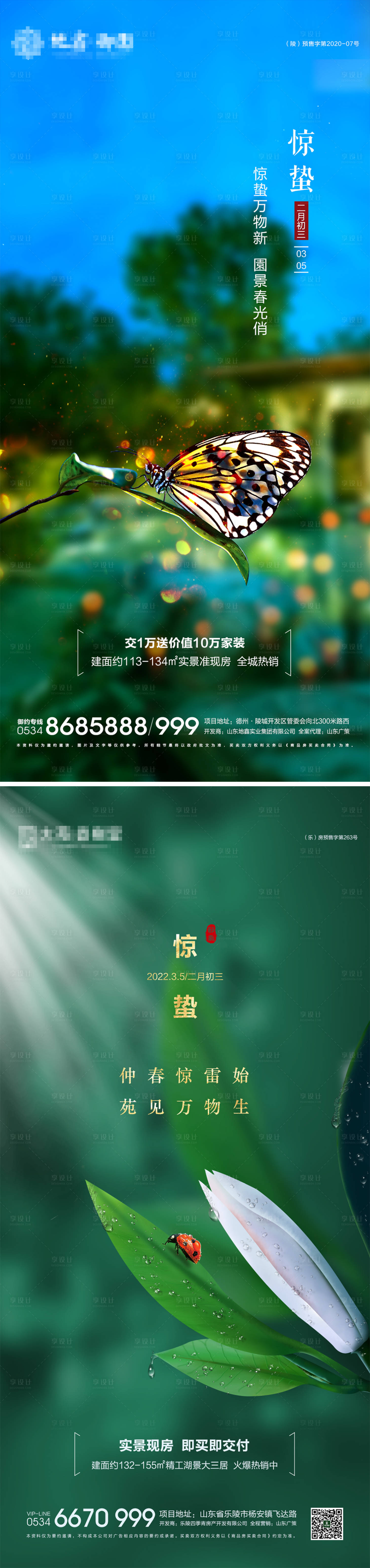 源文件下載【享設計】搜索編號：85760008703217384【地產驚蟄節氣海報】