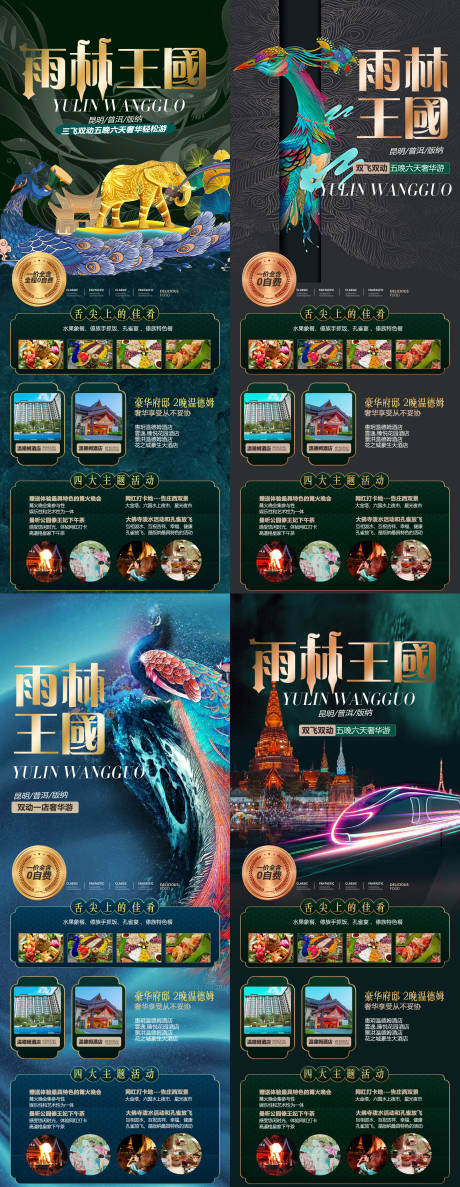 源文件下载【西双版纳系列旅游系列海报】编号：20220304164719826