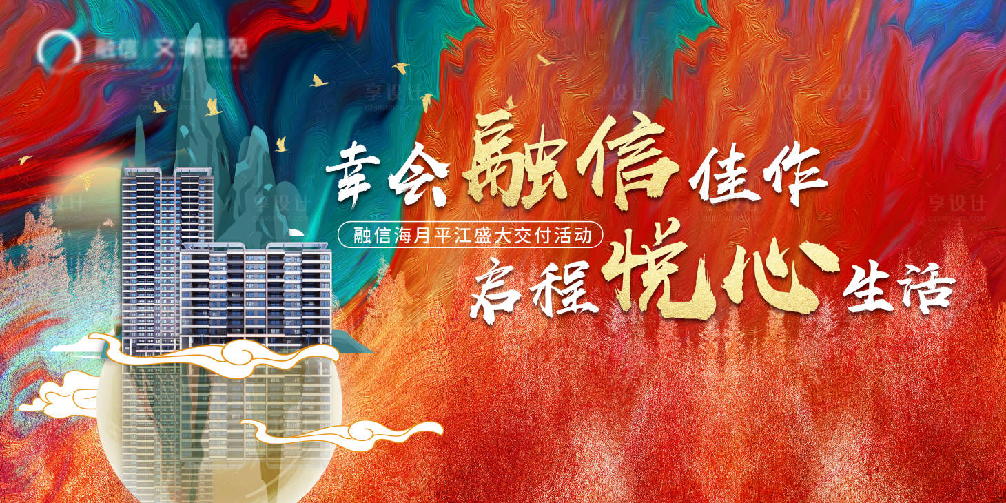 源文件下載【享設計】搜索編號：14010009170036673【盛大交房背景板】